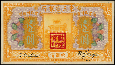 民國(guó)十年（1921年）東三省銀行哈大洋券壹圓，哈爾濱地名，蓋有“監(jiān)理官印”；源于前輩名家之遺藏，未折九五成新