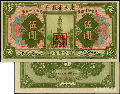 民國(guó)十年（1921年）東三省銀行哈大洋券伍圓，哈爾濱地名，蓋有“監(jiān)理官印”；源于前輩名家之遺藏，原票中未折九至九五成新