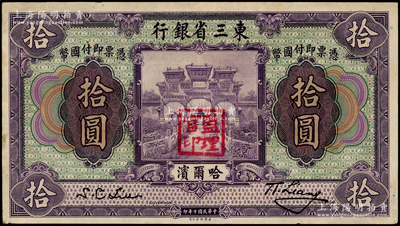 民國(guó)十年（1921年）東三省銀行哈大洋券拾圓，哈爾濱地名，蓋有“監(jiān)理官印”；源于前輩名家之遺藏，未折九成新