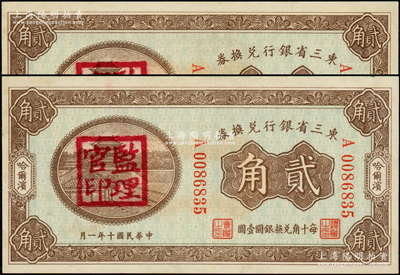 民國(guó)十年（1921年）東三省銀行兌換券貳角共2枚斷續(xù)連號(hào)，哈爾濱地名，蓋有“監(jiān)理官印”；源于前輩名家之遺藏，原票未折九五成新