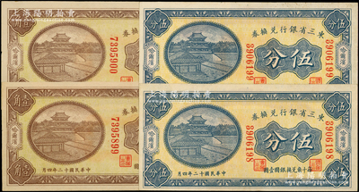 民國(guó)十二年（1923年）東三省銀行兌換券伍分、壹角共2枚連號(hào)，合計(jì)共有4枚，哈爾濱地名，均屬小號(hào)碼券；源于前輩名家之遺藏，九五成新