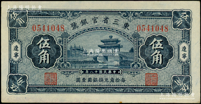 民國(guó)十八年（1929年）東三省官銀號(hào)伍角，遼寧地名，上印頤和園荇橋圖；源于前輩名家之遺藏，未折九五成新