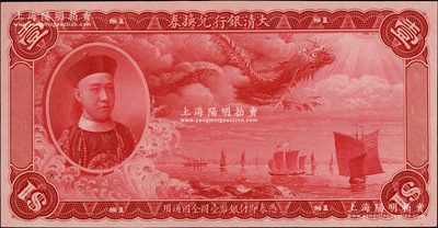 大清銀行兌換券載灃像壹圓紅色試印票，僅有正面，乃屬中國紙幣之名譽品；柯福晟先生藏品，罕見，九五成新，敬請預覽和珍視
