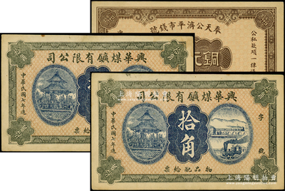 東北紙幣3枚，詳分：興華煤礦有限公司1918年拾角2枚，此乃黑龍江鶴崗的第一家煤礦，時(shí)張學(xué)良夫人于鳳至亦有入股，并任該公司董事；奉天公濟(jì)平市錢號(hào)1924年銅元拾枚；源于前輩名家之遺藏，八五至九五成新