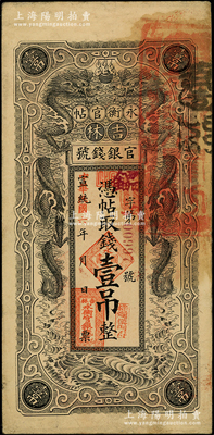 宣統改民國六年（1917年）吉林永衡官帖雙龍版壹吊，背蓋“吉林省印”；源于前輩名家之遺藏，八至八五成新