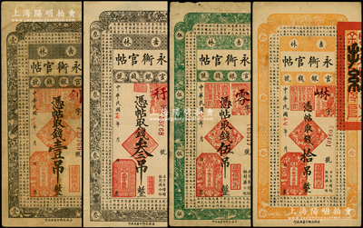 民國十七年（1928年）吉林永衡官帖壹吊、叁吊、伍吊、拾吊共4枚不同，源于前輩名家之遺藏，七至八五成新