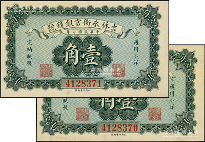 民國七年（1918年）吉林永衡官銀錢號小洋壹角共2枚連號，永衡印書局制；源于前輩名家之遺藏，九八成新