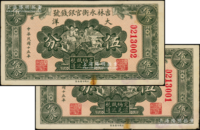 民國十五年（1926年）吉林永衡官銀錢號大洋伍分共2枚連號，源于前輩名家之遺藏，未折九至九五成新