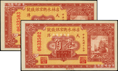 民國十五年（1926年）吉林永衡官銀錢號大洋壹角共2枚連號，源于前輩名家之遺藏，未折九五成新