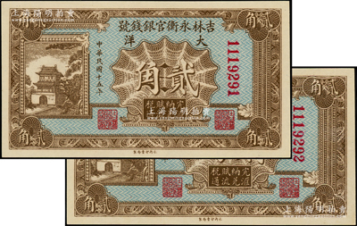 民國十五年（1926年）吉林永衡官銀錢號大洋貳角共2枚連號，源于前輩名家之遺藏，九八成新