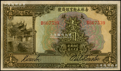 民國十五年（1926年）吉林永衡官銀錢號大洋壹圓，源于前輩名家之遺藏，未折九成新