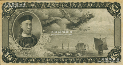 大清銀行兌換券載灃像壹圓黑色試印票，僅有正面，乃屬中國紙幣之名譽品；柯福晟先生藏品，罕見，邊側微有黃斑，未折九五成新，敬請預覽和珍視