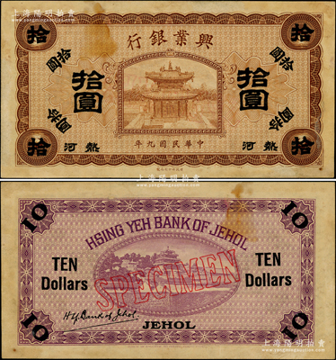 民國九年（1920年）熱河興業銀行棕色拾圓樣本券，正背合印，背印英文“SPECIMEN”字樣；源于前輩名家之遺藏，少見，原票未折九成新