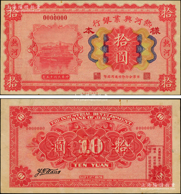 民國十五年（1926年）熱河興業銀行拾圓樣本券，熱河地名，京津分行即付通用國幣；源于前輩名家之遺藏，罕見，未折九至九五成新