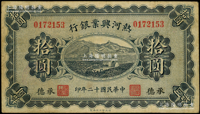民國十二年（1923年）熱河興業銀行藍色拾圓，承德地名；源于前輩名家之遺藏，少見，原票七五成新