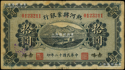 民國十二年（1923年）熱河興業銀行藍色拾圓，赤峰地名；源于前輩名家之遺藏，少見，原票七五成新
