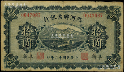 民國十二年（1923年）熱河興業銀行藍色拾圓，阜新地名；源于前輩名家之遺藏，少見，原票七成新