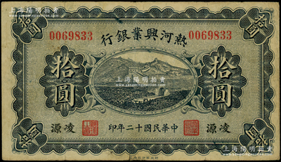 民國十二年（1923年）熱河興業銀行藍色拾圓，凌源地名；源于前輩名家之遺藏，少見，原票七五成新