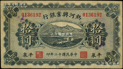 民國十二年（1923年）熱河興業銀行藍色拾圓，平泉地名；源于前輩名家之遺藏，少見，原票七五成新