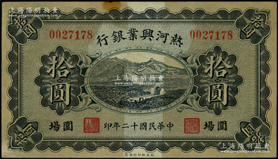 民國十二年（1923年）熱河興業銀行藍色拾圓，圍場地名；源于前輩名家之遺藏，少見，原票七五成新
