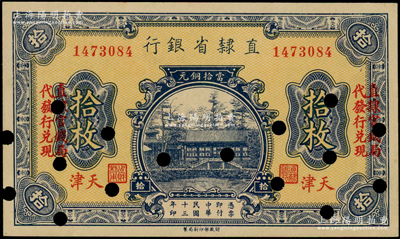 民國十三年（1924年）直隸省銀行當拾銅元拾枚，天津地名，左右均印“直隸官錢局代發行兌現”字樣；源于前輩名家之遺藏，少見，打孔注銷，未折九成新