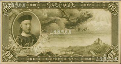 大清銀行兌換券載灃像拾圓橄綠色試印票，僅有正面，乃屬中國紙幣之名譽品；柯福晟先生藏品，罕見，未折九五成新，敬請預覽和珍視