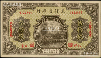民國十四年（1925年）直隸省銀行當拾銅元伍拾枚，天津地名，左右分印“直隸官錢局·代發行兌現”字樣；源于前輩名家之遺藏，未折九至九五成新