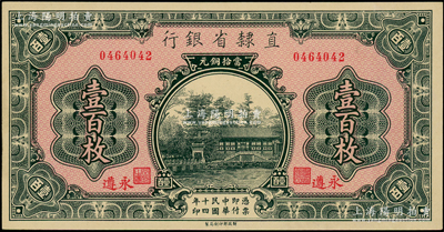 民國十四年（1925年）直隸省銀行當拾銅元壹百枚，永遵地名；源于前輩名家之遺藏，九八成新