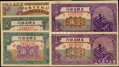 民國十五年（1926年）直隸省鈔5枚，詳分：直隸省官錢局當拾銅元貳拾枚，直隸省銀行長城圖壹角2枚、貳角2枚，天津地名；源于前輩名家之遺藏，未折九五成新