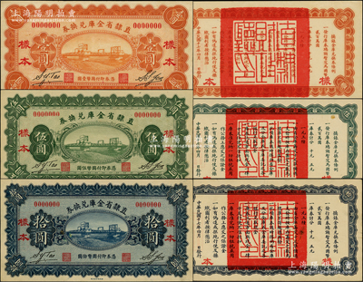民國十七年（1928年）直隸省金庫兌換券壹圓、伍圓、拾圓樣本券共3種全套，正背共6枚，上印天津金剛橋，背印發行條例及蓋“直隸財政廳印”；源于前輩名家之遺藏，罕見，原票九至九八成新，敬請預覽