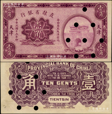 民國十五年（1926年）直隸省銀行財政部版壹角，屬無職章、號碼之半成品券，天津地名，上印山海關圖景；源于前輩名家之遺藏，少見，打開注銷，未折九成新