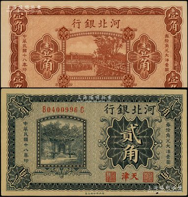 民國十八年（1929年）河北銀行壹角、貳角共2枚不同，其中壹角屬無職章、號碼之半成品券，貳角屬小號碼天津地名券；源于前輩名家之遺藏，九至九五成新