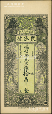 民國九年（1920年）密云縣·聚德號東錢拾吊，雙獅雙鳳圖；密云縣屬北京地區，該地錢莊鈔票甚是少見，九五成新
