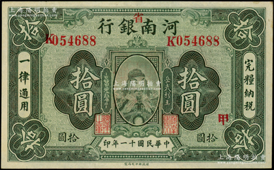 民國十一年（1922年）河南銀行岳飛像拾圓，加“省”字，且加印“甲”字；源于前輩名家之遺藏，上佳品相，九成新