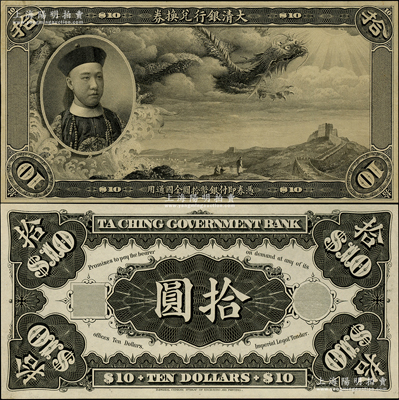 大清銀行兌換券載灃像拾圓黑色試印票，正背共2枚（正背齊全者尤為難得），乃屬中國紙幣之名譽品；柯福晟先生藏品，罕見，未折九五至全新，敬請預覽和珍視