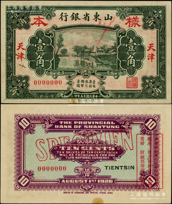 民國十五年（1926年）山東省銀行財政部版壹角樣本券，天津地名，正背面合印；源于前輩名家之遺藏，罕見，未折九成新