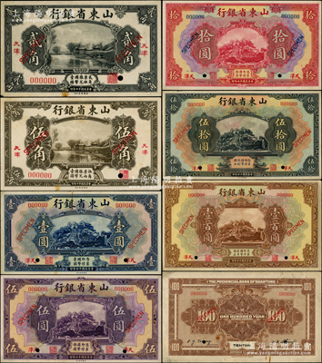 民國十四年（1925年）山東省銀行美鈔版貳角、伍角、壹圓、伍圓、拾圓、伍拾圓、壹百圓樣本券共7種大全套，“天津”地名，正背共14枚，此為國內銀行之存檔樣本，存世珍罕，乃首度公諸于陽明；源于前輩名家之遺藏，誠可遇而不可求也，八五至九五成新，敬請預覽和珍視