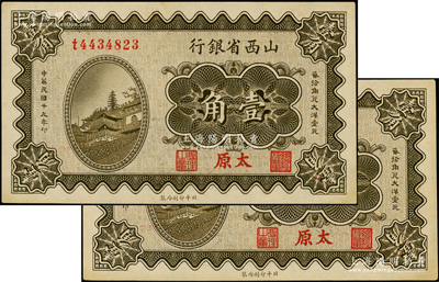 民國十九年（1930年）山西省銀行壹角共2枚連號，太原地名；源于前輩名家之遺藏，一流品相，九八成新