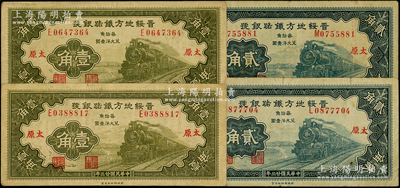 民國廿三年（1934年）晉綏地方鐵路銀號壹角2枚、貳角2枚，合計共有4枚，太原地名；源于前輩名家之遺藏，整體約八成新