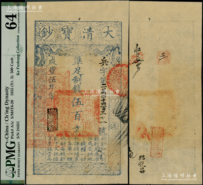 咸豐伍年（1855年）大清寶鈔伍百文，兵字號，年份下蓋有“節(jié)以利度”之閑章，有背書七處；柯福晟先生藏品，PMG 64 UNC