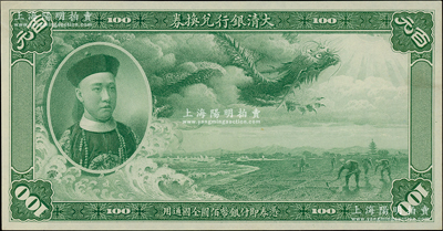 大清銀行兌換券載灃像壹百圓綠色試印票，僅有正面，乃屬中國紙幣之名譽品；柯福晟先生藏品，罕見，九八成新，敬請預覽和珍視