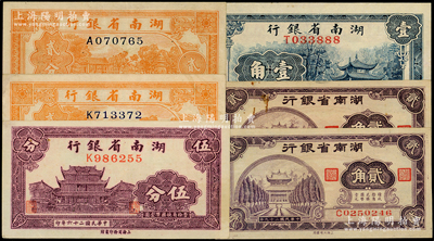湖南省銀行輔幣券共6枚，詳分：1937年伍分，1938年貳分2枚、壹角，1940年貳角2枚；源于前輩名家之遺藏，九至九八成新