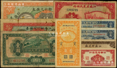 民國省鈔9種，詳分：江西銀行兌換券1916年壹圓、拾圓；江西裕民銀行壹分、1933年伍角2枚、1934年壹角（加印“定”）；江蘇省農民銀行1939年紅色壹圓、1940年綠色壹圓；江蘇財政廳1939年銅元拾伍枚；源于前輩名家之遺藏，七至八成新