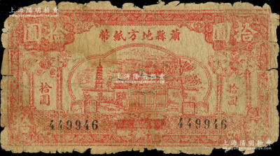 民國卅二年（1943年）蕭縣地方紙幣拾圓，上印古塔廟宇圖，此品種在《徐州紙幣大觀》一書未記載；源于前輩名家之遺藏，罕見，原票五至六成新，敬請預覽