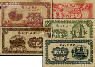 民國二十八年（1939年）江蘇財政廳銅元壹枚、伍枚、拾枚、拾伍枚、叁拾枚共5種不同大全套，源于前輩名家之遺藏，原票八至九成新