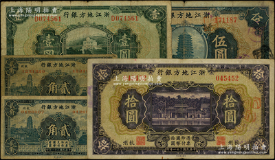 民國二十一年（1932年）浙江地方銀行紙幣共5枚，詳分：貳角2枚、壹圓、伍圓、拾圓各1枚，杭州地名；源于前輩名家之遺藏，原票七至七五成新