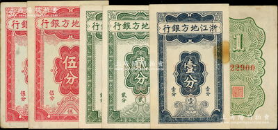 浙江地方銀行豎式分幣券共6枚，詳分：壹分（第一版，背面職章外有方框）、深色壹分（7位號）、貳分2枚（均7位號）、伍分2枚（7位和8位號各1枚）；源于前輩名家之遺藏，八至九成新