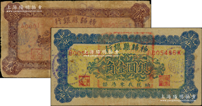 秭歸縣銀行（1949年）納稅找零憑證銀圓壹角、貳角共2枚全套，背印告白文字，且言及“本縣因金圓暨銀圓輔幣兩感缺乏…暫發本憑證”等，屬湖北省金圓券時代之地方輔幣；源于前輩名家之遺藏，罕見，原票七至八五成新