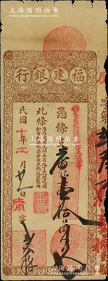 民國十年（1921年）福建銀行臺伏票番銀壹拾員，由城內分行發行；源于前輩名家之遺藏，罕見且屬首度公諸于陽明，七成新