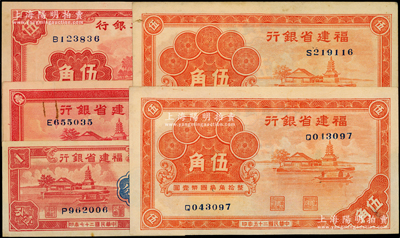 福建省銀行紙幣共5枚，詳分：1936年伍角2枚，1937年壹角，1938年壹分，1941年伍角；源于前輩名家之遺藏，上佳品相，未折九至九八成新